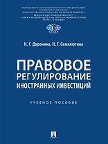 Правовое регулирование иностранных инвестиций. Учебное пособие
