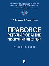 Правовое регулирование иностранных инвестиций. Учебное пособие