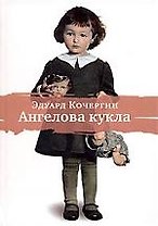 Ангелова кукла: Рассказы рисовального человека.- 4-е изд.