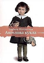 Ангелова кукла: Рассказы рисовального человека.- 4-е изд.