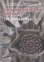 Пять тысячелетий оптики: Средневековье. Том 3: Уч.пособие