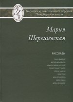 Мария Шерешевская. Избранные переводы