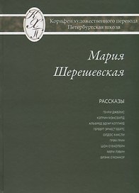 Мария Шерешевская. Избранные переводы