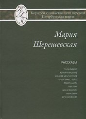 Мария Шерешевская. Избранные переводы
