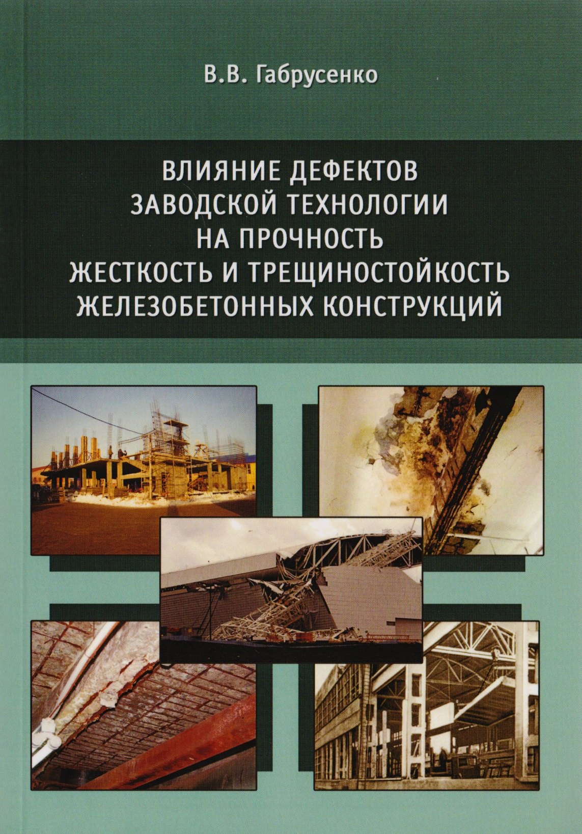 

Влияние дефектов заводской технологии на прочность, жесткость и трещиностойкость железобетонных конструкций