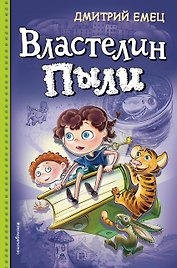 Властелин Пыли