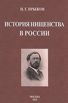 История нищенства в России
