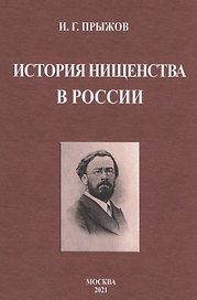 История нищенства в России