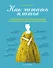 Как читать платье. Путеводитель по изменчивой моде от Елизаветы Тюдор до эпохи унисекс - 0
