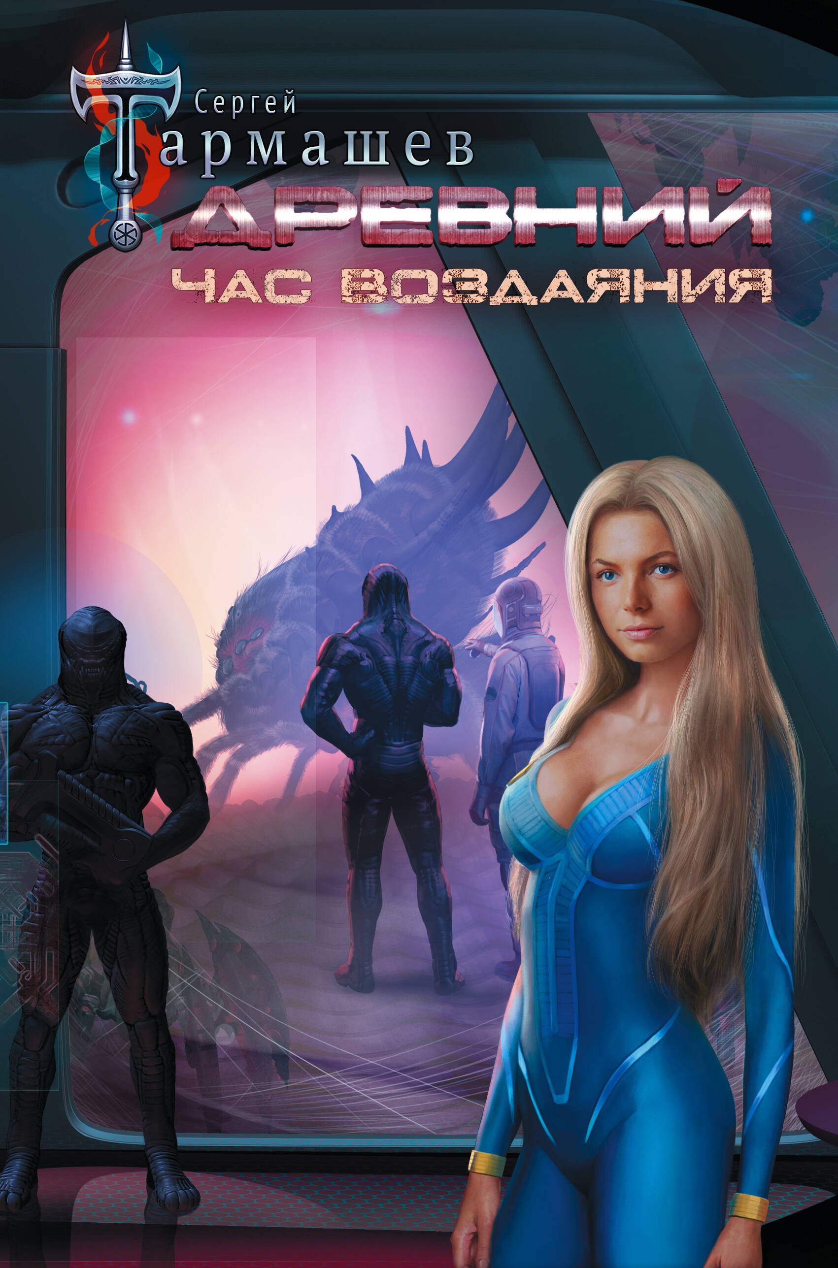 

Древний. Час воздаяния