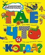 Где, что и когда? Энциклопедия для любознательных