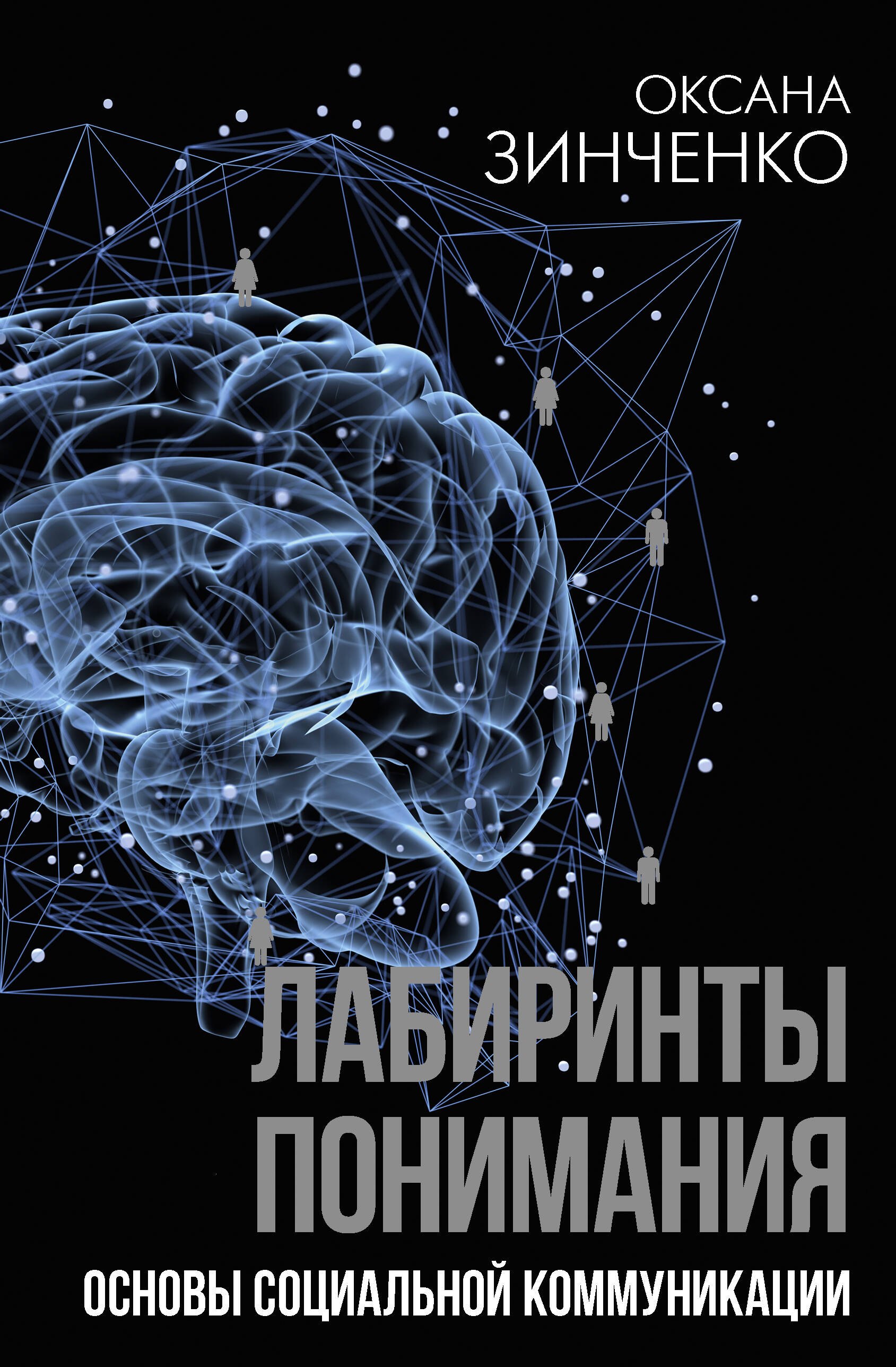 

Лабиринты понимания. Основы социальной коммуникации
