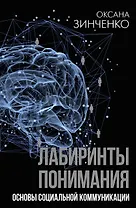Основы социальной коммуникации. Лабиринты понимания