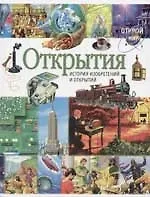 Открытия. История изобретений и открытий