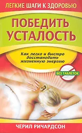 Победить усталость