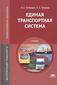 Единая транспортная система: Учебное пособие. 3-е изд. - 1