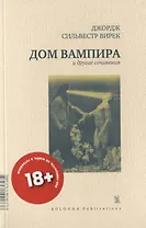 Дом вампира и другие сочинения