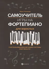 Самоучитель игры на фортепиано для взрослых. С использованием методики системы "Fast Results". Учебно-методическое пособие