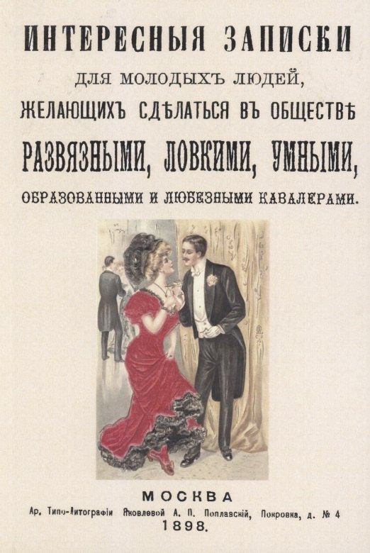 

Интересные записки для молодых людей, желающих сделаться в обществе развязными, ловкими, умными, образованными и любезными кавалерами.