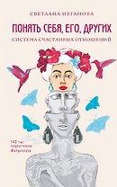 Понять себя, его, других. Система счастливых отношений