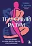 Телесный разум. Как тело влияет на наши мысли, чувства и воспоминания - 0