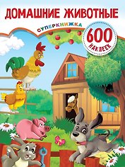 Домашние животные