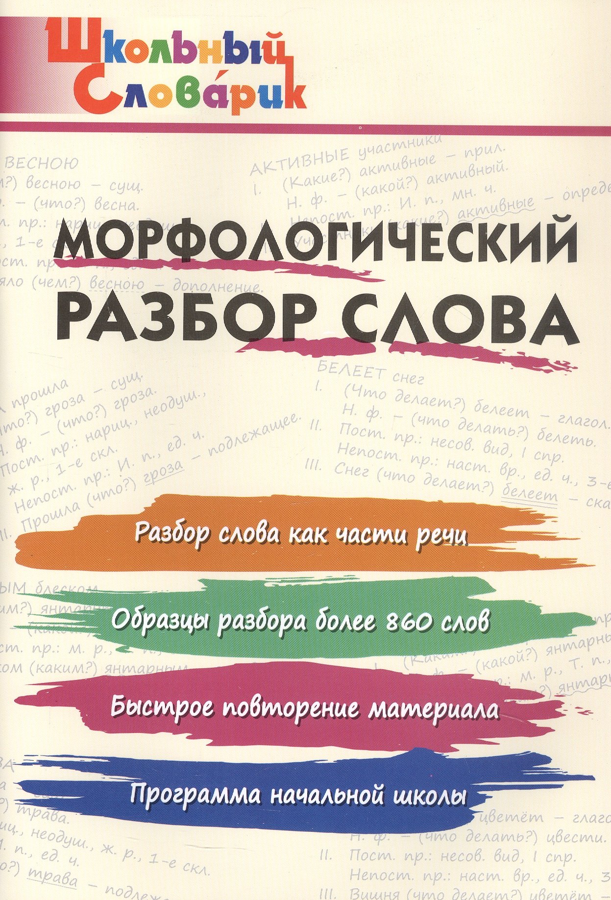 

Морфологический разбор слова. Начальная школа (Школьный словарик)