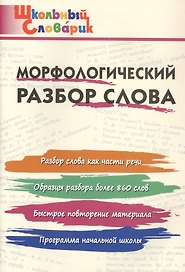 Морфологический разбор слова. Начальная школа (Школьный словарик)