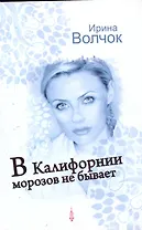 Волчок В Калифорнии морозов не бывает