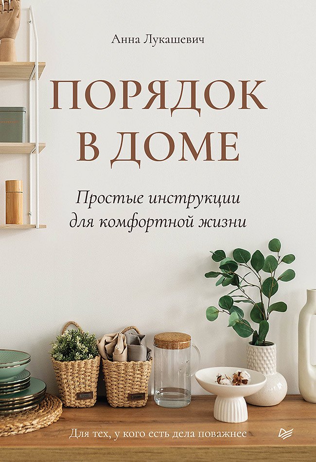 

Порядок в доме. Простые инструкции для комфортной жизни