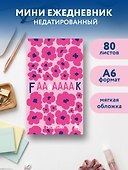 Мини-ежедневник. Дерзкие маки (А6, 80 л., мягкая обложка) - 2