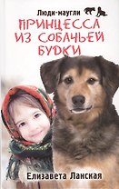 Принцесса из собачьей будки