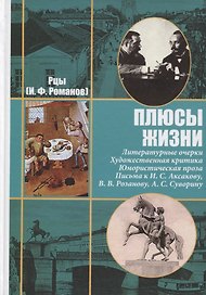 Рцы (И.Ф. Романов). Собрание сочинений  в двух томах. Том II. Плюсы жизни. Литературные очерки. Художественная критика. Юмористическая проза. Письма к И.С. Аксакову, Н.П. Гилярову-Платонову, В.В. Розанову, А.С. Суворину и другим современникам