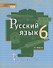 Русский язык. 6 кл. В 2-х ч. Часть 2. Учебник. (ФГОС) - 0