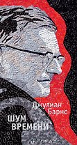 Шум времени