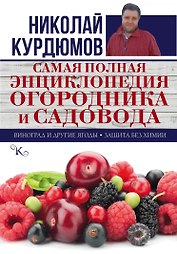 Самая полная энциклопедия огородника и садовода