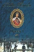 Павел I. Безмерное могущество и леденящий страх
