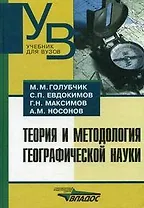 Теория и методология географической науки