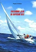 Такелажное дело на парусной яхте