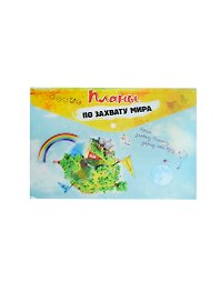 Папка для документов с кнопкой План по захвату мира (162264) (Сима-ленд)