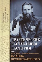 Практические наставления пастырям. Святой Иоанн Кронштадтский