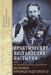 Практические наставления пастырям. Святой Иоанн Кронштадтский