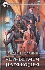 Черный меч царя Кощея: фантастический роман