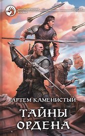 Тайны ордена