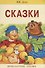 Сказки. - 0