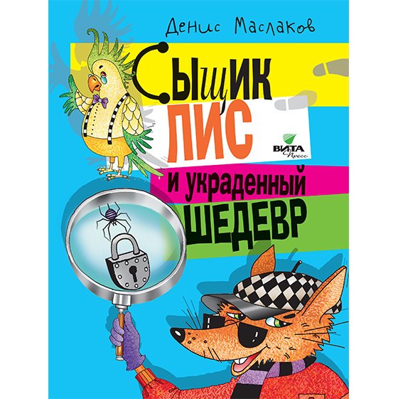 

Сыщик Лис и украденный шедевр