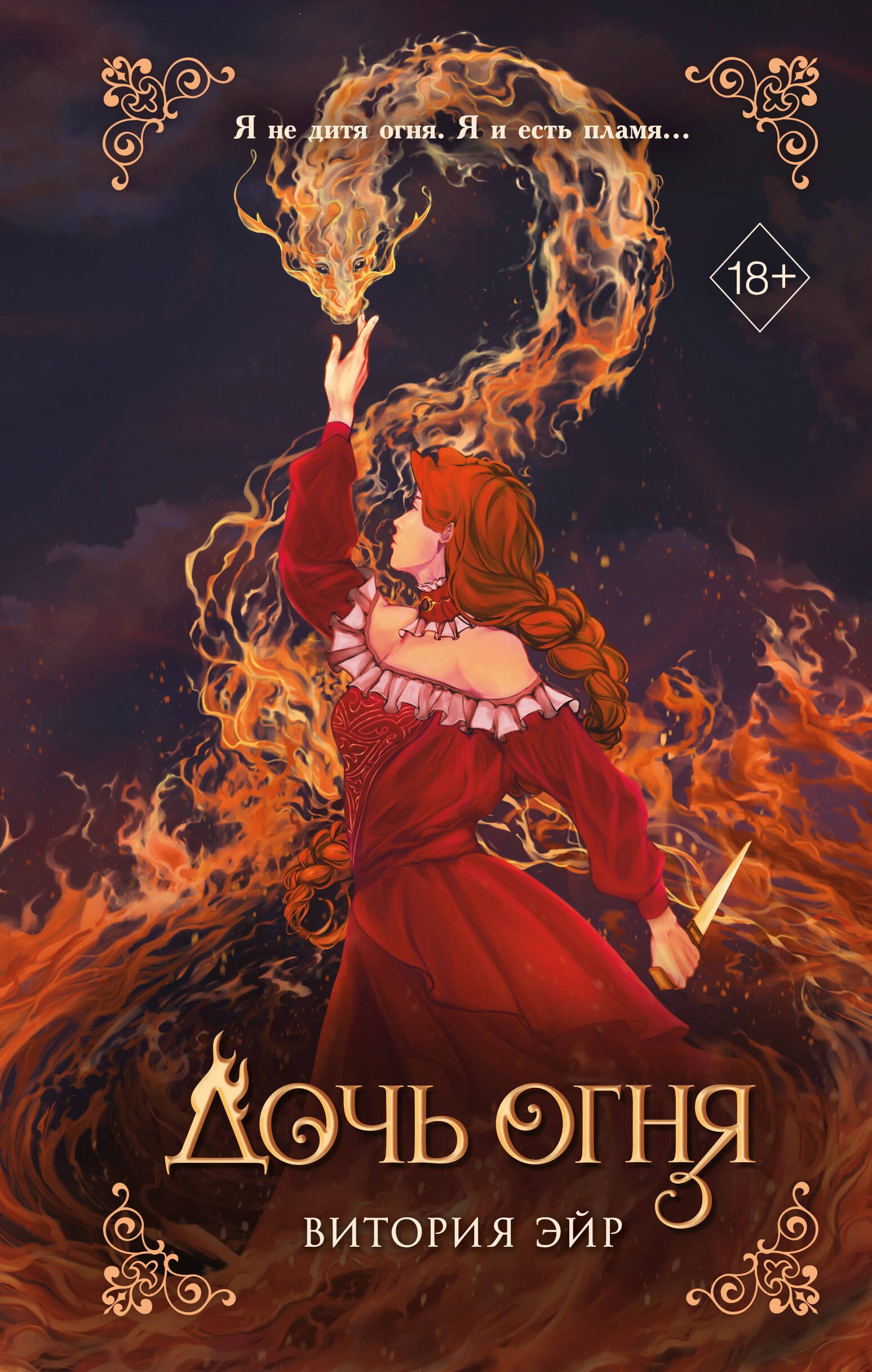 

Дочь огня (#1)