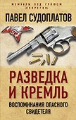 Разведка и Кремль. Воспоминания опасного свидетеля - 0