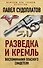 Разведка и Кремль. Воспоминания опасного свидетеля - 0