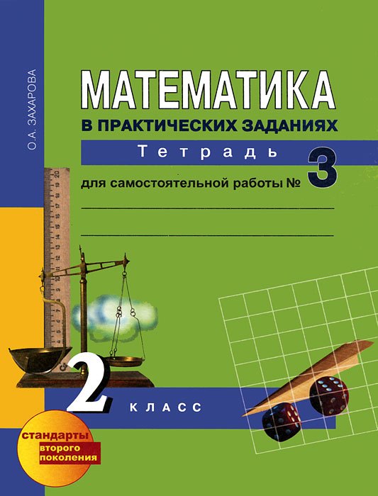 

Математика в практических заданиях. 2 класс. Тетрадь для самостоятельной работы №3